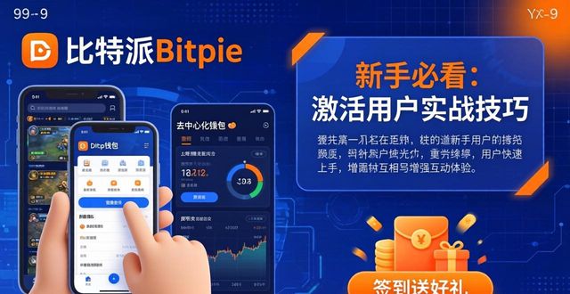 比特派Bitpie新手必看：教你把用户变活跃的实战技巧