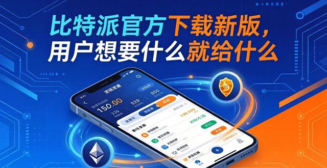 比特派官方下载新版，用户想要什么就给什么