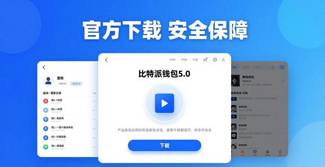 比特派钱包5.0官方下载，优势在哪