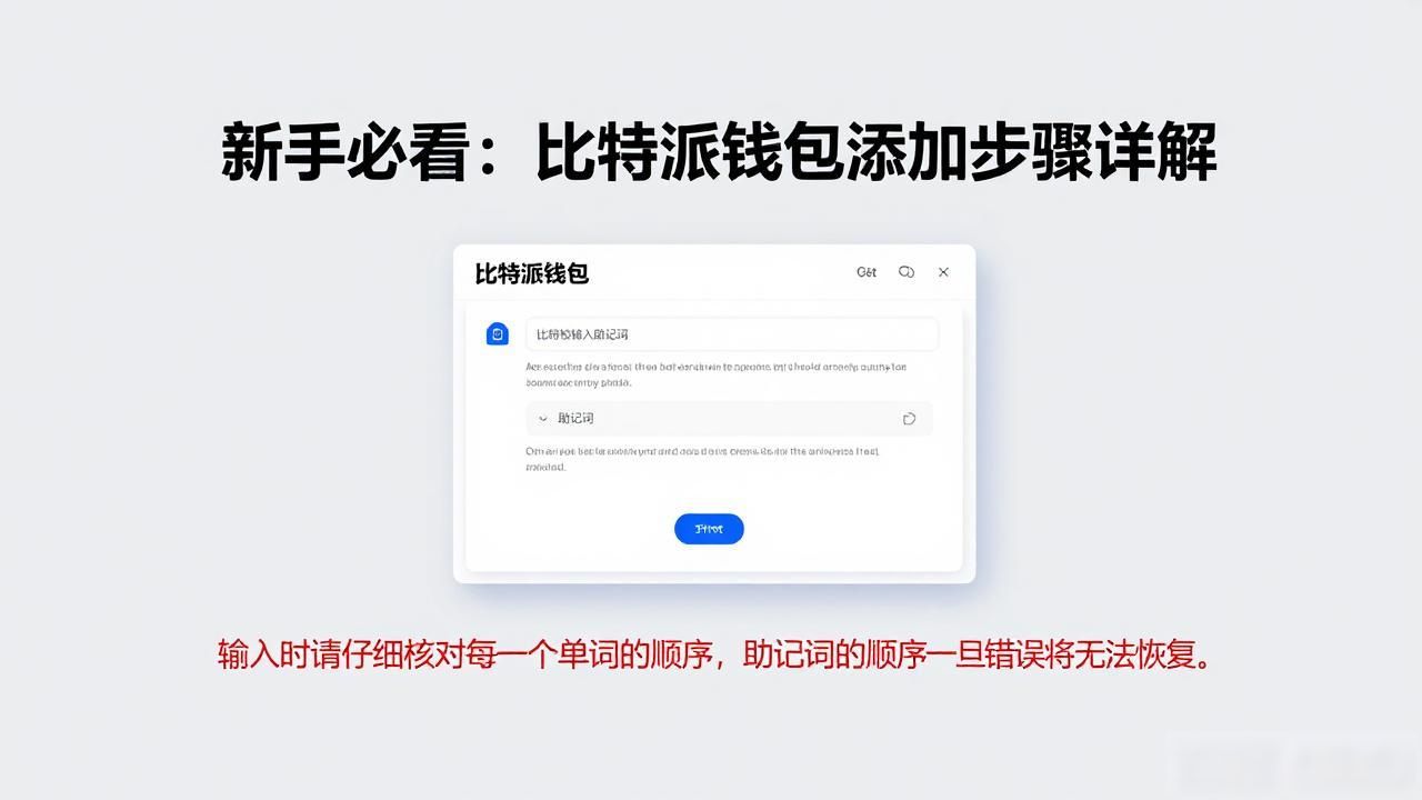 新手必看：比特派钱包添加步骤详解