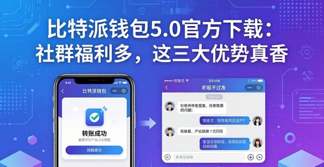 比特派钱包5.0官方下载：社群福利多，这三大优势真香