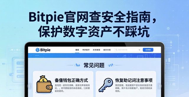 Bitpie官网查安全指南，保护数字资产不踩坑