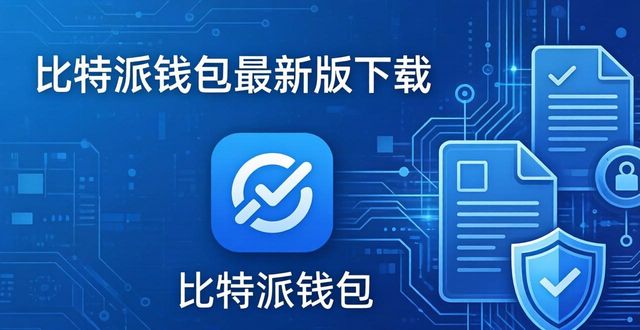 比特派钱包最新版下载 监管政策与版本动态调整