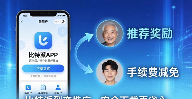 比特派最新版下载指南，手把手教你安全安装与推广技巧