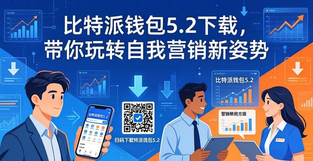 比特派钱包5.2下载，带你玩转自我营销新姿势