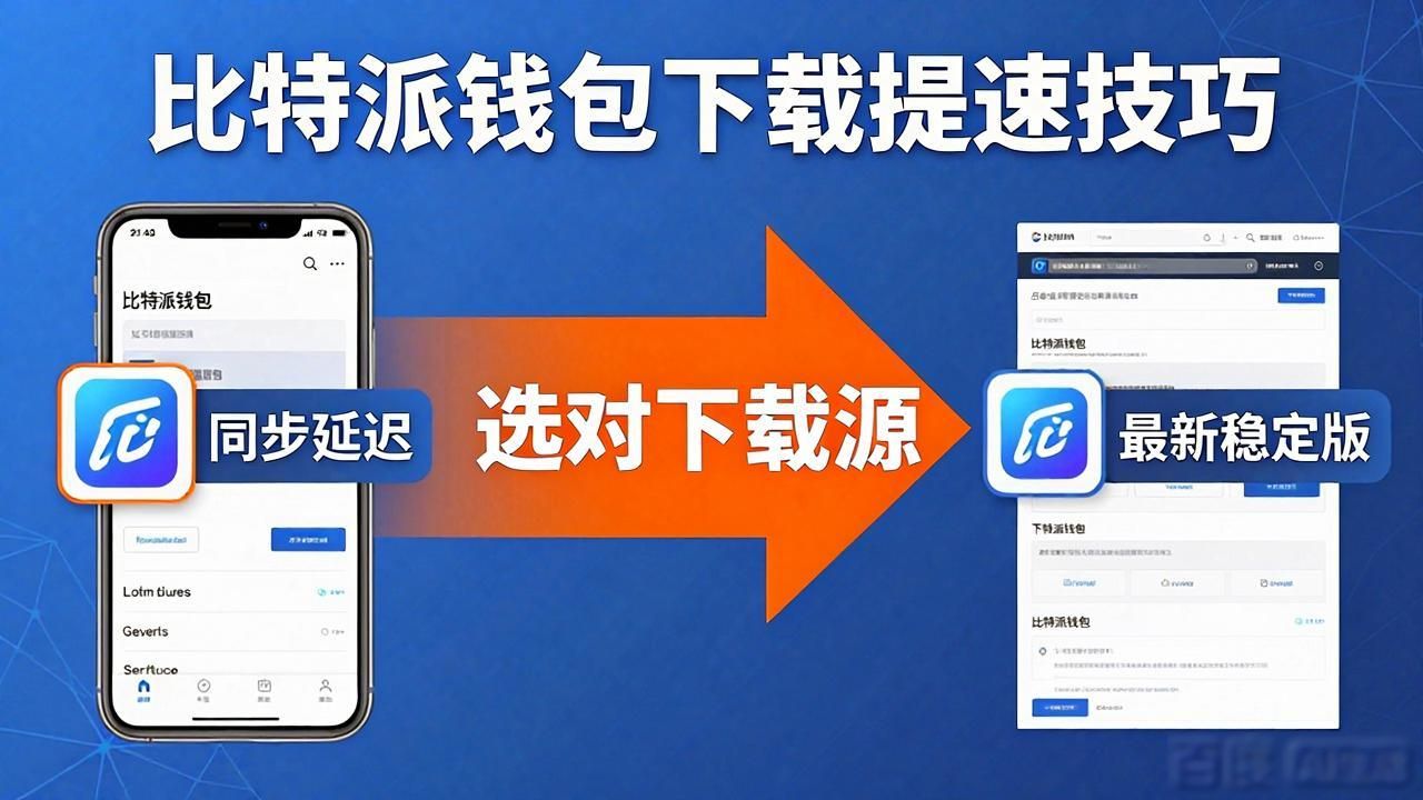比特派钱包下载慢怎么办？教你几招提速技巧