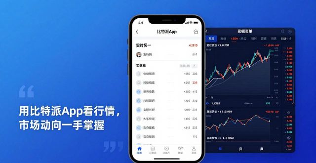 用比特派App看行情，市场动向一手掌握