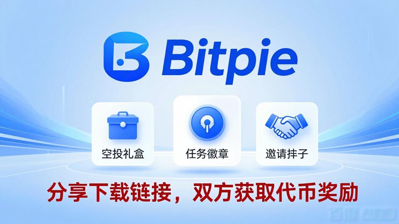 比特派Bitpie正式版下载 社区支持哪里找
