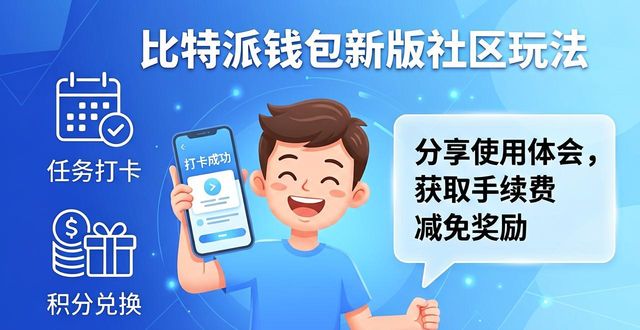 比特派钱包新版社区怎么玩
