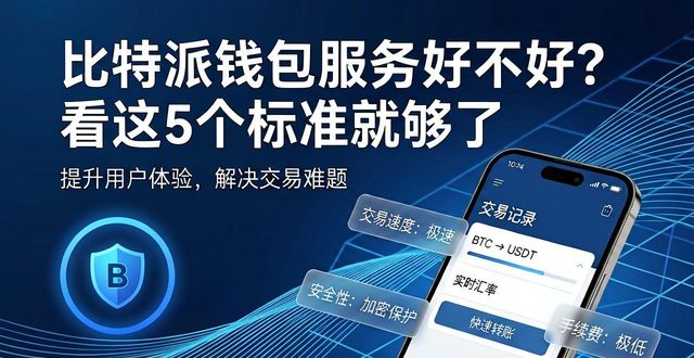 比特派钱包服务好不好？看这5个标准就够了